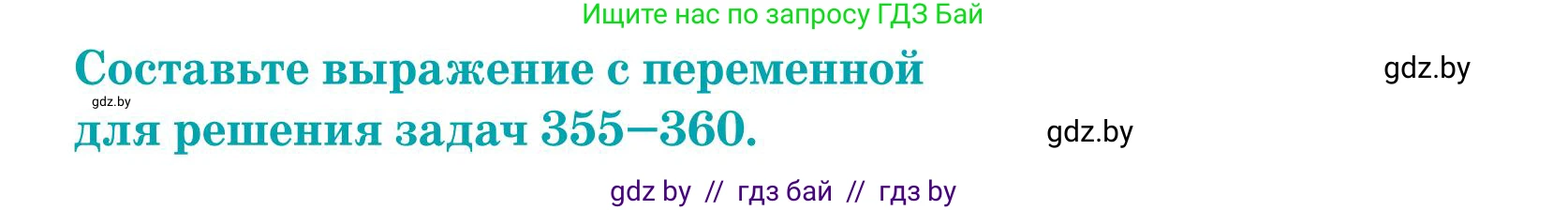 Математика, 5 класс Учебник, авторы: Герасимов Валерий Дмитриевич, Пирютко Ольга Николаевна, Лобанов Александр Павлович, издательство Адукацыя i выхаванне, Минск, 2025, белого цвета, Часть 1, страница 118, номер 357, Условие 2025