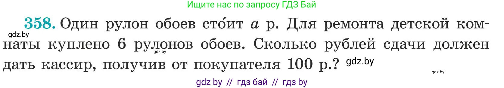 Математика, 5 класс Учебник, авторы: Герасимов Валерий Дмитриевич, Пирютко Ольга Николаевна, Лобанов Александр Павлович, издательство Адукацыя i выхаванне, Минск, 2025, белого цвета, Часть 1, страница 118, номер 358, Условие 2025 (продолжение 2)