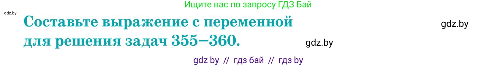 Математика, 5 класс Учебник, авторы: Герасимов Валерий Дмитриевич, Пирютко Ольга Николаевна, Лобанов Александр Павлович, издательство Адукацыя i выхаванне, Минск, 2025, белого цвета, Часть 1, страница 118, номер 359, Условие 2025