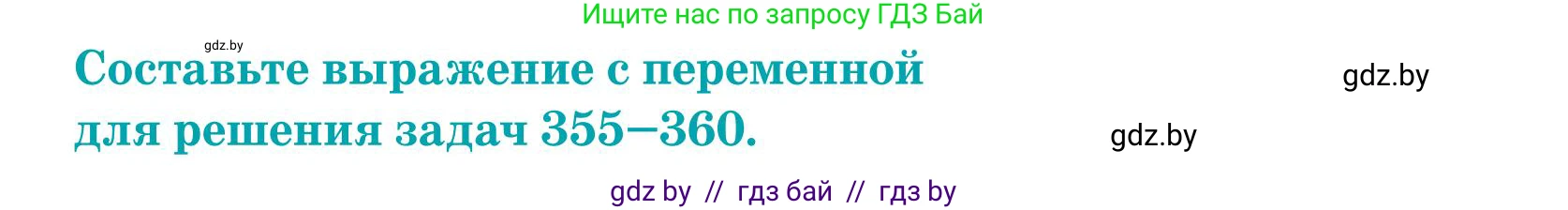 Математика, 5 класс Учебник, авторы: Герасимов Валерий Дмитриевич, Пирютко Ольга Николаевна, Лобанов Александр Павлович, издательство Адукацыя i выхаванне, Минск, 2025, белого цвета, Часть 1, страница 118, номер 360, Условие 2025
