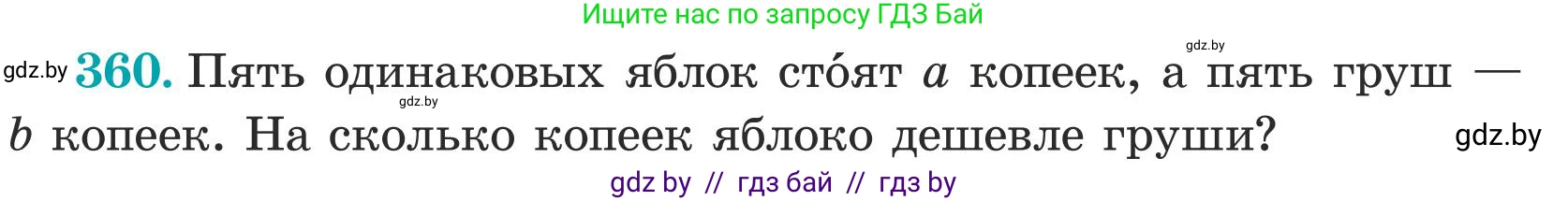 Математика, 5 класс Учебник, авторы: Герасимов Валерий Дмитриевич, Пирютко Ольга Николаевна, Лобанов Александр Павлович, издательство Адукацыя i выхаванне, Минск, 2025, белого цвета, Часть 1, страница 118, номер 360, Условие 2025 (продолжение 2)