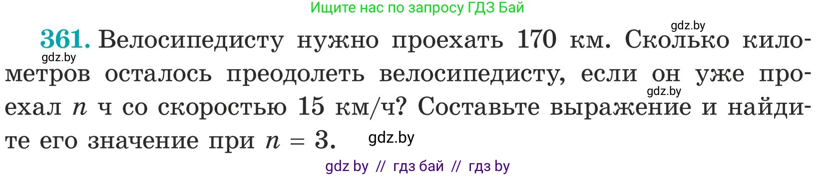 Математика, 5 класс Учебник, авторы: Герасимов Валерий Дмитриевич, Пирютко Ольга Николаевна, Лобанов Александр Павлович, издательство Адукацыя i выхаванне, Минск, 2025, белого цвета, Часть 1, страница 118, номер 361, Условие 2025 (продолжение 2)