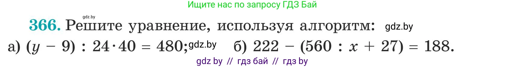 Математика, 5 класс Учебник, авторы: Герасимов Валерий Дмитриевич, Пирютко Ольга Николаевна, Лобанов Александр Павлович, издательство Адукацыя i выхаванне, Минск, 2025, белого цвета, Часть 1, страница 122, номер 366, Условие 2025