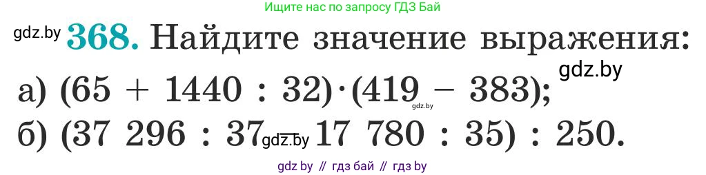 Математика, 5 класс Учебник, авторы: Герасимов Валерий Дмитриевич, Пирютко Ольга Николаевна, Лобанов Александр Павлович, издательство Адукацыя i выхаванне, Минск, 2025, белого цвета, Часть 1, страница 122, номер 368, Условие 2025