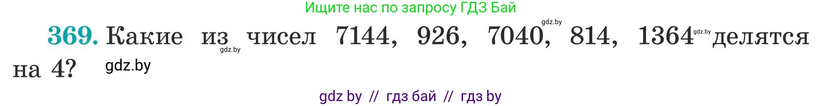 Математика, 5 класс Учебник, авторы: Герасимов Валерий Дмитриевич, Пирютко Ольга Николаевна, Лобанов Александр Павлович, издательство Адукацыя i выхаванне, Минск, 2025, белого цвета, Часть 1, страница 122, номер 369, Условие 2025