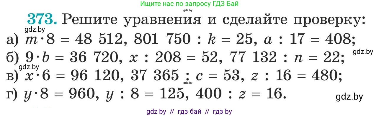 Математика, 5 класс Учебник, авторы: Герасимов Валерий Дмитриевич, Пирютко Ольга Николаевна, Лобанов Александр Павлович, издательство Адукацыя i выхаванне, Минск, 2025, белого цвета, Часть 1, страница 123, номер 373, Условие 2025