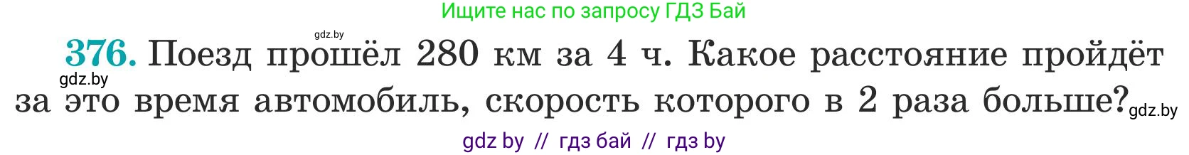 Математика, 5 класс Учебник, авторы: Герасимов Валерий Дмитриевич, Пирютко Ольга Николаевна, Лобанов Александр Павлович, издательство Адукацыя i выхаванне, Минск, 2025, белого цвета, Часть 1, страница 123, номер 376, Условие 2025