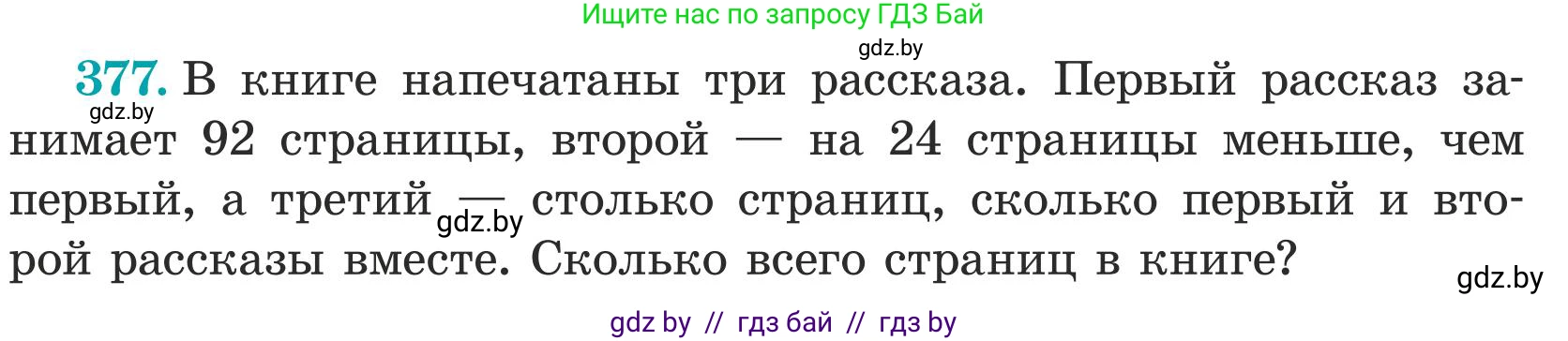 Математика, 5 класс Учебник, авторы: Герасимов Валерий Дмитриевич, Пирютко Ольга Николаевна, Лобанов Александр Павлович, издательство Адукацыя i выхаванне, Минск, 2025, белого цвета, Часть 1, страница 124, номер 377, Условие 2025