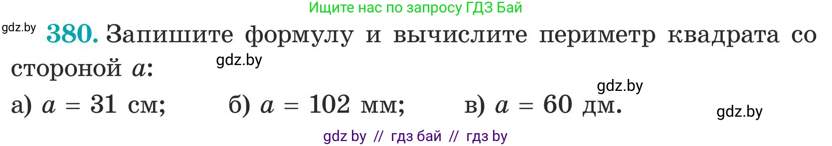 Математика, 5 класс Учебник, авторы: Герасимов Валерий Дмитриевич, Пирютко Ольга Николаевна, Лобанов Александр Павлович, издательство Адукацыя i выхаванне, Минск, 2025, белого цвета, Часть 1, страница 127, номер 380, Условие 2025