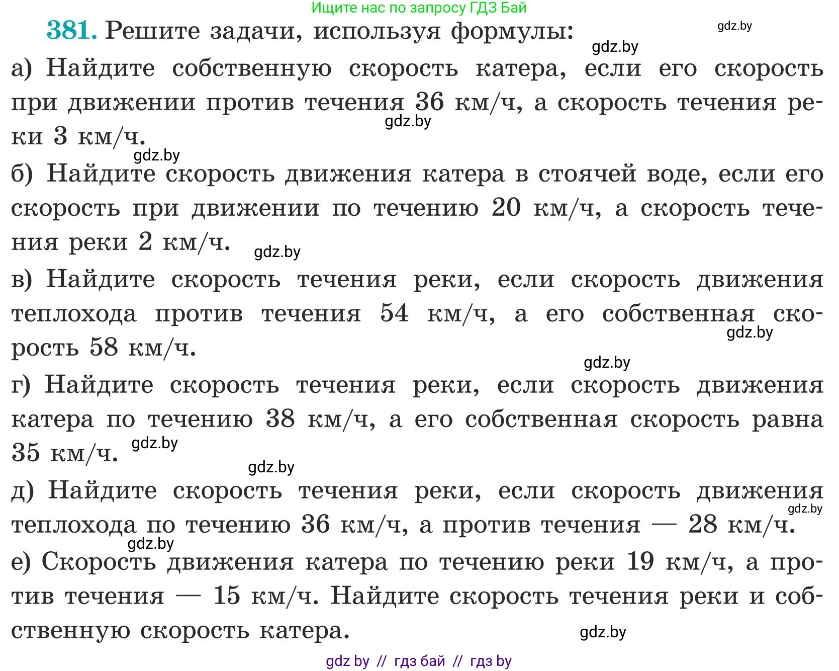 Математика, 5 класс Учебник, авторы: Герасимов Валерий Дмитриевич, Пирютко Ольга Николаевна, Лобанов Александр Павлович, издательство Адукацыя i выхаванне, Минск, 2025, белого цвета, Часть 1, страница 127, номер 381, Условие 2025