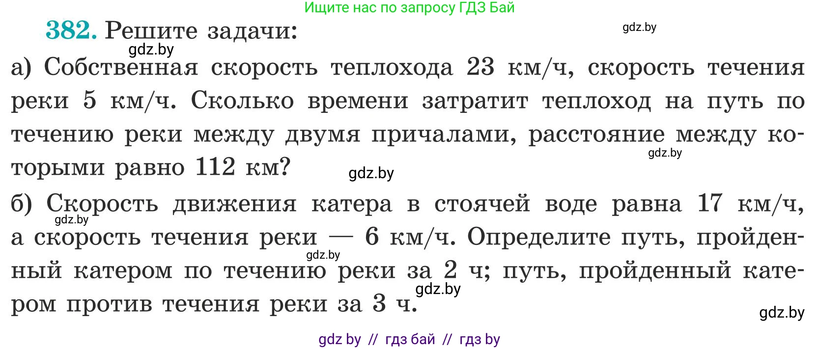 Математика, 5 класс Учебник, авторы: Герасимов Валерий Дмитриевич, Пирютко Ольга Николаевна, Лобанов Александр Павлович, издательство Адукацыя i выхаванне, Минск, 2025, белого цвета, Часть 1, страница 127, номер 382, Условие 2025