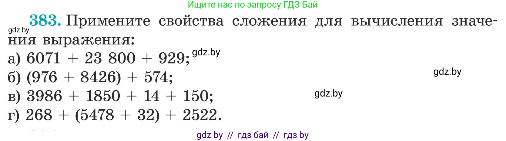 Математика, 5 класс Учебник, авторы: Герасимов Валерий Дмитриевич, Пирютко Ольга Николаевна, Лобанов Александр Павлович, издательство Адукацыя i выхаванне, Минск, 2025, белого цвета, Часть 1, страница 128, номер 383, Условие 2025