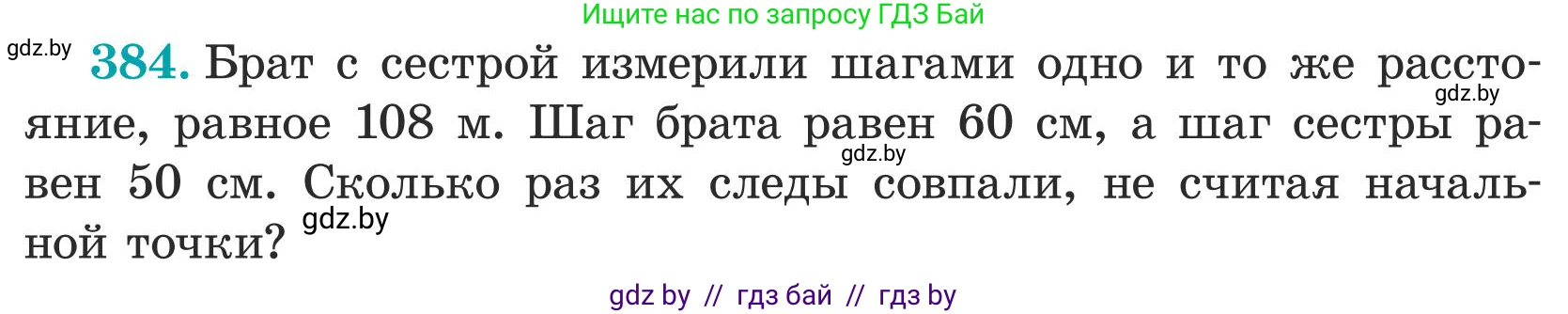 Математика, 5 класс Учебник, авторы: Герасимов Валерий Дмитриевич, Пирютко Ольга Николаевна, Лобанов Александр Павлович, издательство Адукацыя i выхаванне, Минск, 2025, белого цвета, Часть 1, страница 128, номер 384, Условие 2025