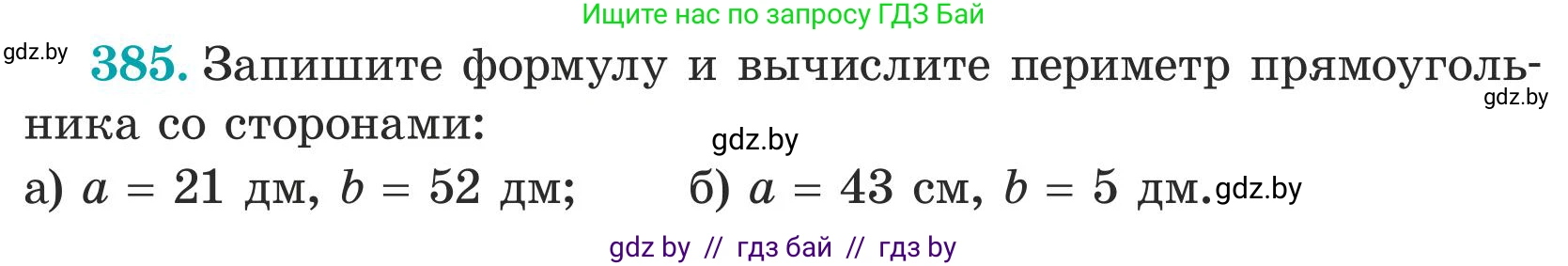 Математика, 5 класс Учебник, авторы: Герасимов Валерий Дмитриевич, Пирютко Ольга Николаевна, Лобанов Александр Павлович, издательство Адукацыя i выхаванне, Минск, 2025, белого цвета, Часть 1, страница 128, номер 385, Условие 2025