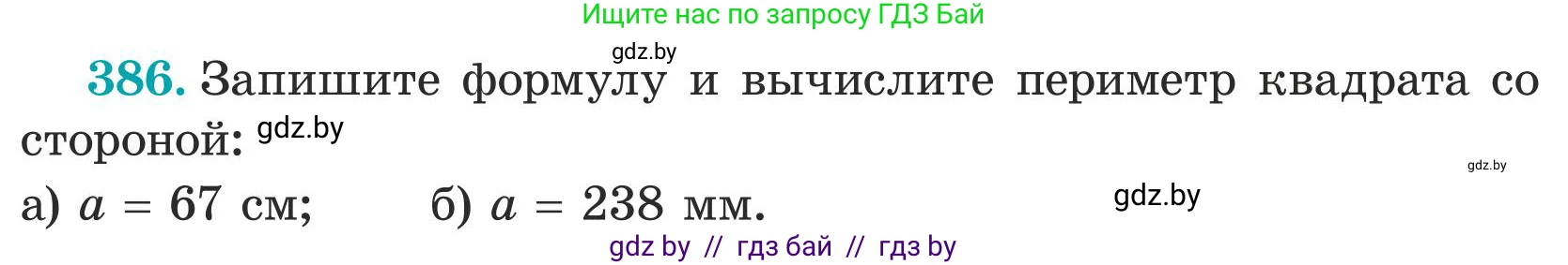 Математика, 5 класс Учебник, авторы: Герасимов Валерий Дмитриевич, Пирютко Ольга Николаевна, Лобанов Александр Павлович, издательство Адукацыя i выхаванне, Минск, 2025, белого цвета, Часть 1, страница 129, номер 386, Условие 2025