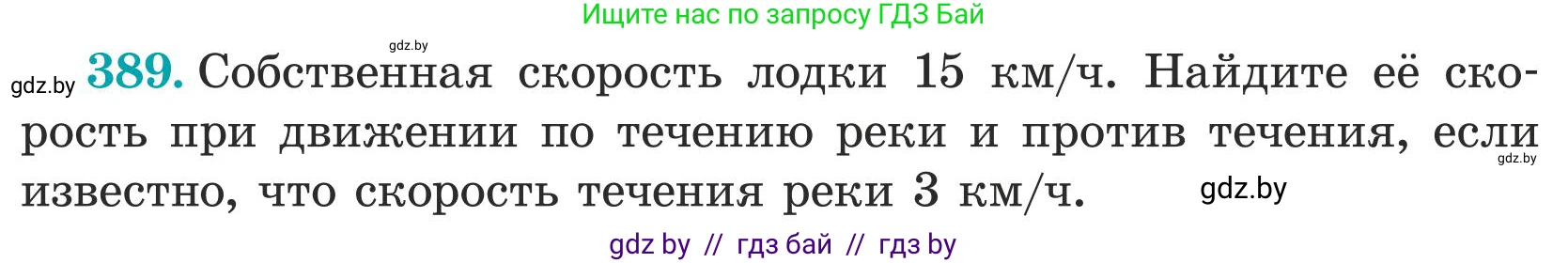 Математика, 5 класс Учебник, авторы: Герасимов Валерий Дмитриевич, Пирютко Ольга Николаевна, Лобанов Александр Павлович, издательство Адукацыя i выхаванне, Минск, 2025, белого цвета, Часть 1, страница 129, номер 389, Условие 2025
