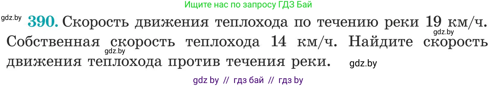 Математика, 5 класс Учебник, авторы: Герасимов Валерий Дмитриевич, Пирютко Ольга Николаевна, Лобанов Александр Павлович, издательство Адукацыя i выхаванне, Минск, 2025, белого цвета, Часть 1, страница 129, номер 390, Условие 2025