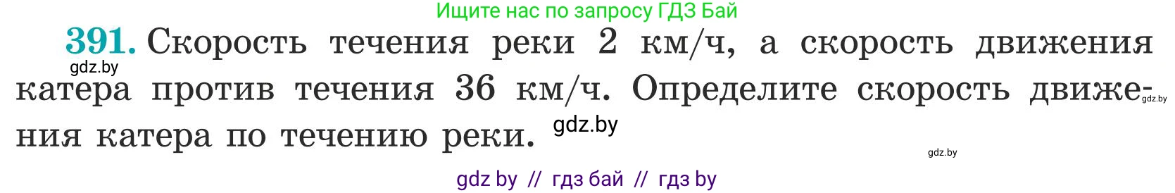 Математика, 5 класс Учебник, авторы: Герасимов Валерий Дмитриевич, Пирютко Ольга Николаевна, Лобанов Александр Павлович, издательство Адукацыя i выхаванне, Минск, 2025, белого цвета, Часть 1, страница 129, номер 391, Условие 2025
