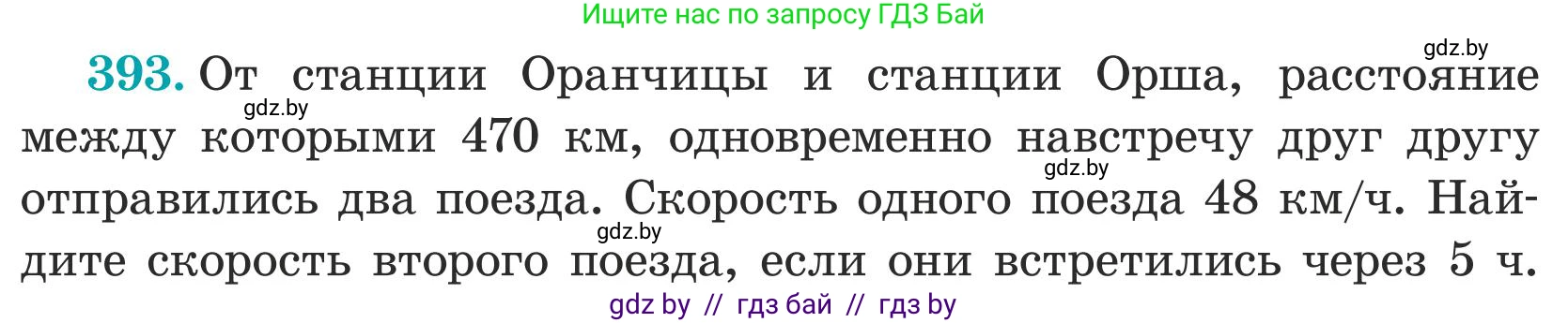Математика, 5 класс Учебник, авторы: Герасимов Валерий Дмитриевич, Пирютко Ольга Николаевна, Лобанов Александр Павлович, издательство Адукацыя i выхаванне, Минск, 2025, белого цвета, Часть 1, страница 129, номер 393, Условие 2025