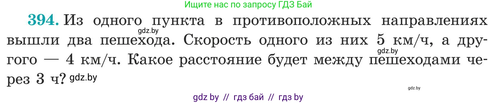 Математика, 5 класс Учебник, авторы: Герасимов Валерий Дмитриевич, Пирютко Ольга Николаевна, Лобанов Александр Павлович, издательство Адукацыя i выхаванне, Минск, 2025, белого цвета, Часть 1, страница 129, номер 394, Условие 2025