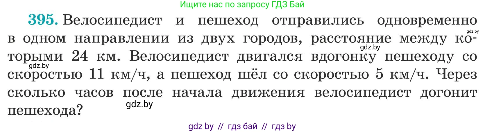 Математика, 5 класс Учебник, авторы: Герасимов Валерий Дмитриевич, Пирютко Ольга Николаевна, Лобанов Александр Павлович, издательство Адукацыя i выхаванне, Минск, 2025, белого цвета, Часть 1, страница 130, номер 395, Условие 2025