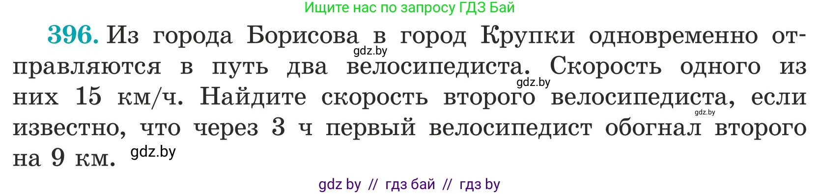 Математика, 5 класс Учебник, авторы: Герасимов Валерий Дмитриевич, Пирютко Ольга Николаевна, Лобанов Александр Павлович, издательство Адукацыя i выхаванне, Минск, 2025, белого цвета, Часть 1, страница 130, номер 396, Условие 2025