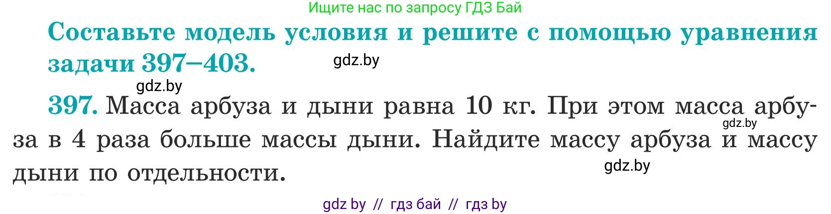 Математика, 5 класс Учебник, авторы: Герасимов Валерий Дмитриевич, Пирютко Ольга Николаевна, Лобанов Александр Павлович, издательство Адукацыя i выхаванне, Минск, 2025, белого цвета, Часть 1, страница 132, номер 397, Условие 2025