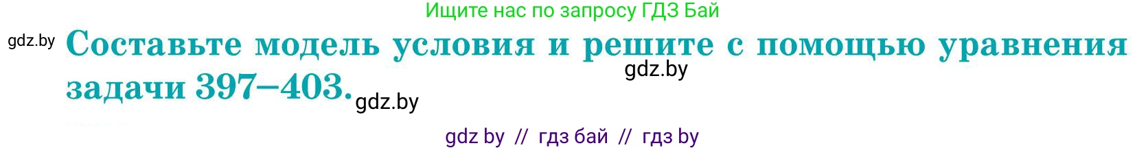 Математика, 5 класс Учебник, авторы: Герасимов Валерий Дмитриевич, Пирютко Ольга Николаевна, Лобанов Александр Павлович, издательство Адукацыя i выхаванне, Минск, 2025, белого цвета, Часть 1, страница 132, номер 398, Условие 2025