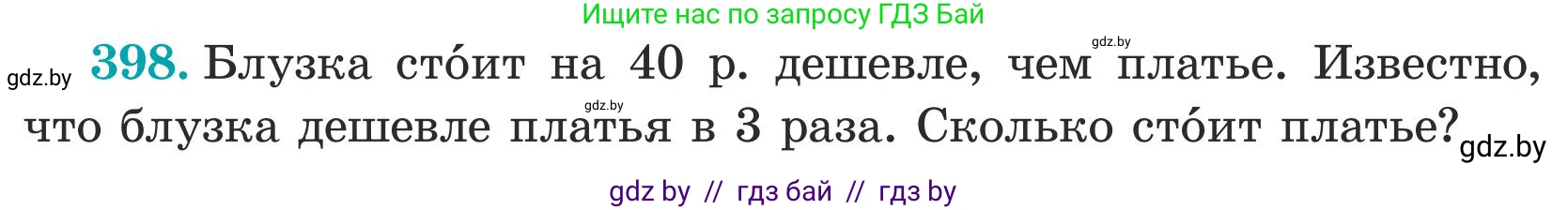 Математика, 5 класс Учебник, авторы: Герасимов Валерий Дмитриевич, Пирютко Ольга Николаевна, Лобанов Александр Павлович, издательство Адукацыя i выхаванне, Минск, 2025, белого цвета, Часть 1, страница 132, номер 398, Условие 2025 (продолжение 2)