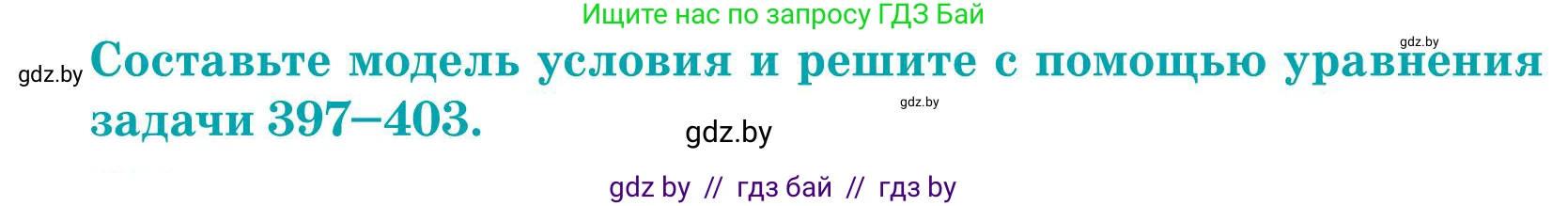 Математика, 5 класс Учебник, авторы: Герасимов Валерий Дмитриевич, Пирютко Ольга Николаевна, Лобанов Александр Павлович, издательство Адукацыя i выхаванне, Минск, 2025, белого цвета, Часть 1, страница 133, номер 399, Условие 2025