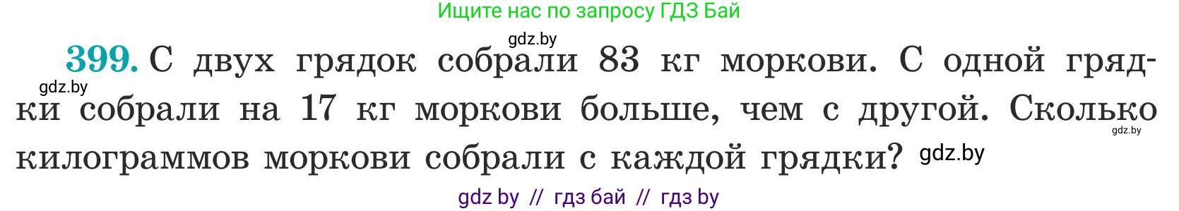 Математика, 5 класс Учебник, авторы: Герасимов Валерий Дмитриевич, Пирютко Ольга Николаевна, Лобанов Александр Павлович, издательство Адукацыя i выхаванне, Минск, 2025, белого цвета, Часть 1, страница 133, номер 399, Условие 2025 (продолжение 2)