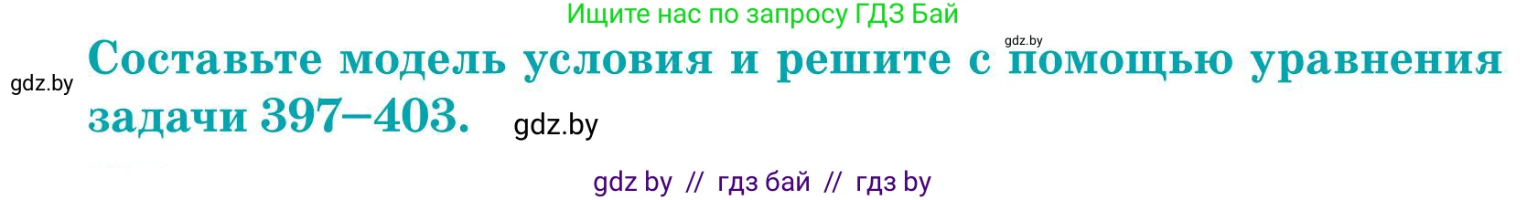 Математика, 5 класс Учебник, авторы: Герасимов Валерий Дмитриевич, Пирютко Ольга Николаевна, Лобанов Александр Павлович, издательство Адукацыя i выхаванне, Минск, 2025, белого цвета, Часть 1, страница 133, номер 400, Условие 2025