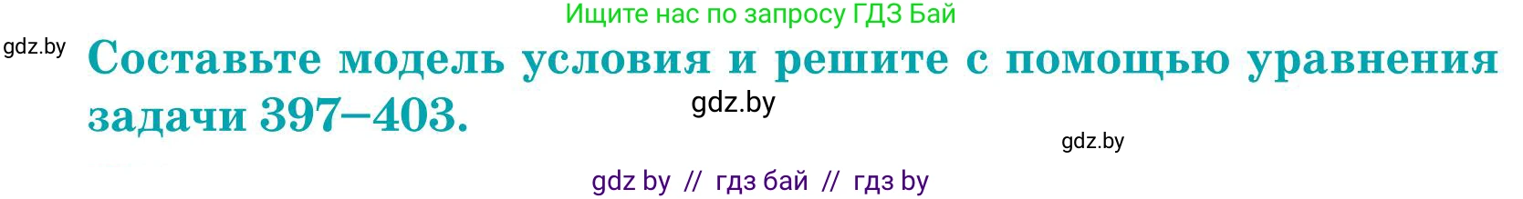 Математика, 5 класс Учебник, авторы: Герасимов Валерий Дмитриевич, Пирютко Ольга Николаевна, Лобанов Александр Павлович, издательство Адукацыя i выхаванне, Минск, 2025, белого цвета, Часть 1, страница 133, номер 401, Условие 2025