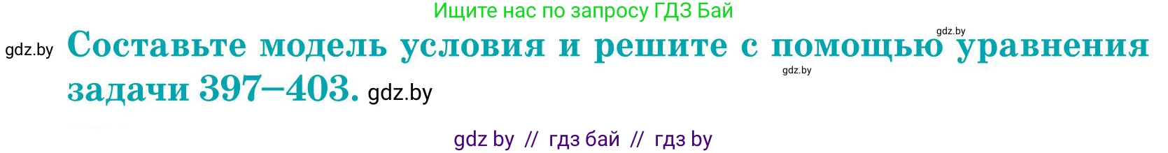 Математика, 5 класс Учебник, авторы: Герасимов Валерий Дмитриевич, Пирютко Ольга Николаевна, Лобанов Александр Павлович, издательство Адукацыя i выхаванне, Минск, 2025, белого цвета, Часть 1, страница 133, номер 402, Условие 2025
