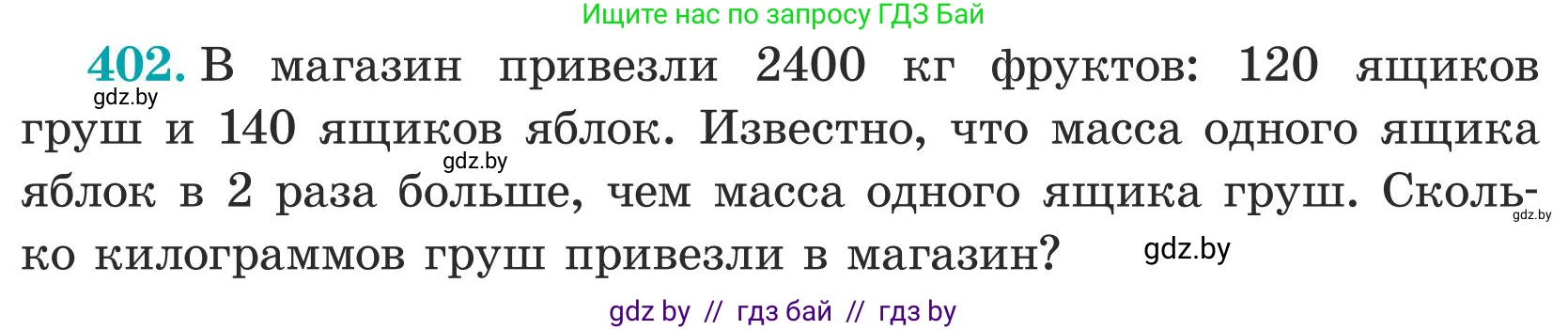 Математика, 5 класс Учебник, авторы: Герасимов Валерий Дмитриевич, Пирютко Ольга Николаевна, Лобанов Александр Павлович, издательство Адукацыя i выхаванне, Минск, 2025, белого цвета, Часть 1, страница 133, номер 402, Условие 2025 (продолжение 2)