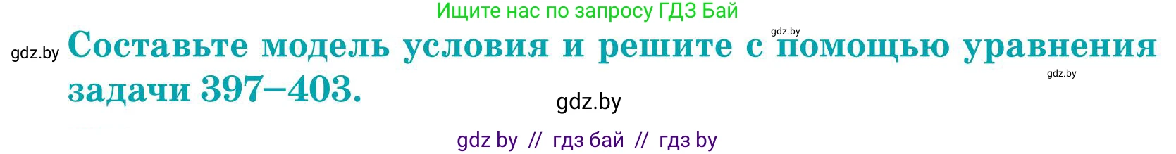 Математика, 5 класс Учебник, авторы: Герасимов Валерий Дмитриевич, Пирютко Ольга Николаевна, Лобанов Александр Павлович, издательство Адукацыя i выхаванне, Минск, 2025, белого цвета, Часть 1, страница 133, номер 403, Условие 2025