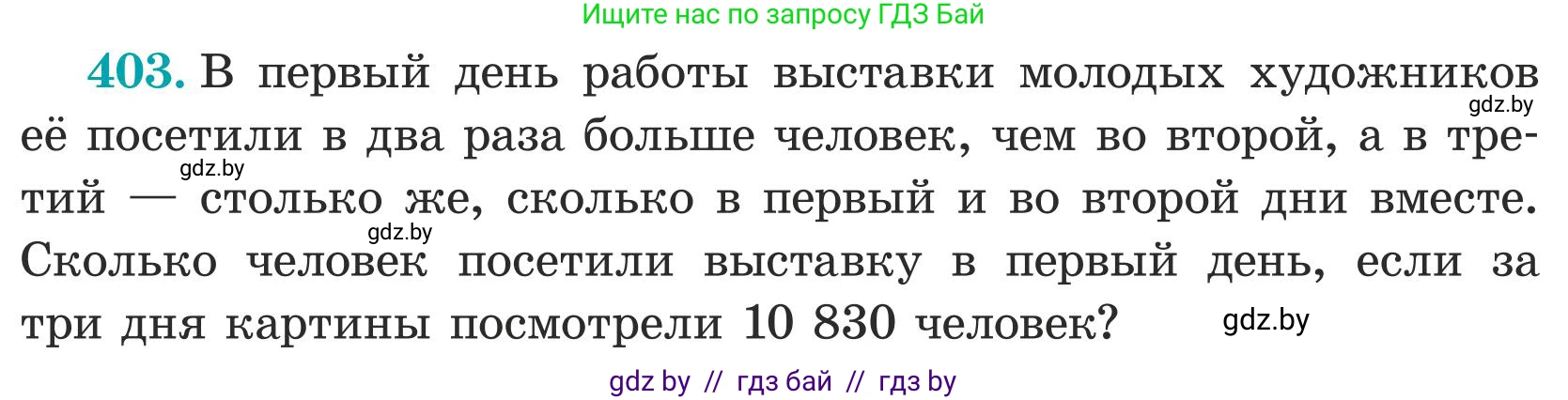 Математика, 5 класс Учебник, авторы: Герасимов Валерий Дмитриевич, Пирютко Ольга Николаевна, Лобанов Александр Павлович, издательство Адукацыя i выхаванне, Минск, 2025, белого цвета, Часть 1, страница 133, номер 403, Условие 2025 (продолжение 2)