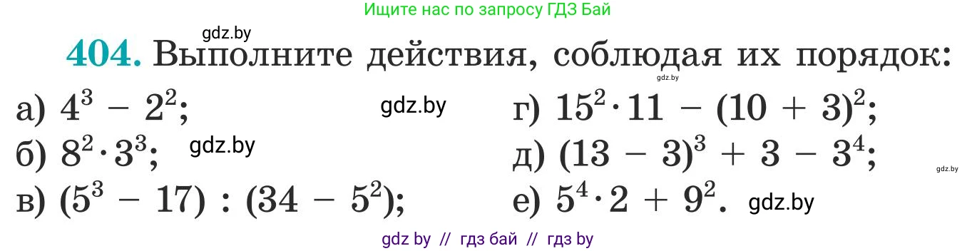 Математика, 5 класс Учебник, авторы: Герасимов Валерий Дмитриевич, Пирютко Ольга Николаевна, Лобанов Александр Павлович, издательство Адукацыя i выхаванне, Минск, 2025, белого цвета, Часть 1, страница 133, номер 404, Условие 2025