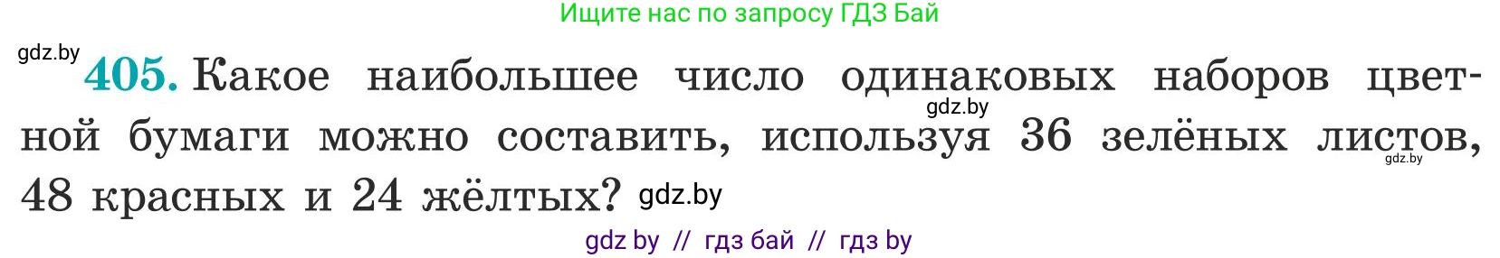 Математика, 5 класс Учебник, авторы: Герасимов Валерий Дмитриевич, Пирютко Ольга Николаевна, Лобанов Александр Павлович, издательство Адукацыя i выхаванне, Минск, 2025, белого цвета, Часть 1, страница 133, номер 405, Условие 2025