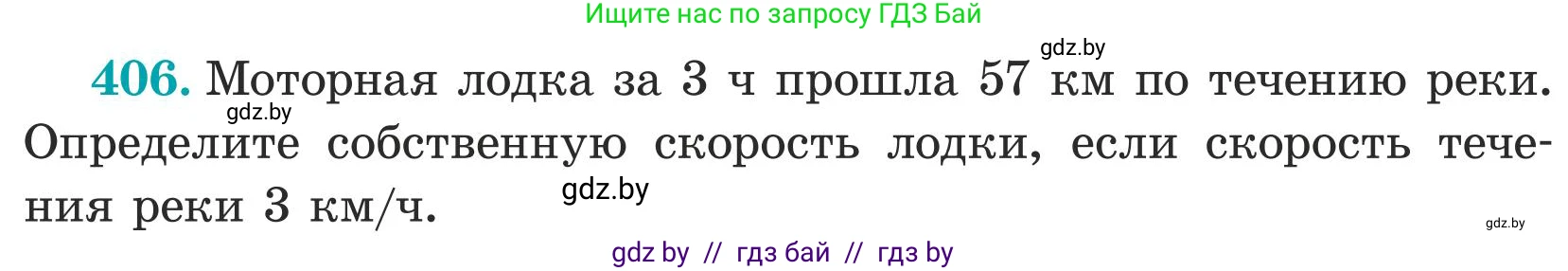 Математика, 5 класс Учебник, авторы: Герасимов Валерий Дмитриевич, Пирютко Ольга Николаевна, Лобанов Александр Павлович, издательство Адукацыя i выхаванне, Минск, 2025, белого цвета, Часть 1, страница 134, номер 406, Условие 2025