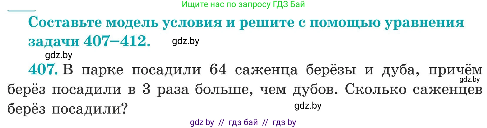 Математика, 5 класс Учебник, авторы: Герасимов Валерий Дмитриевич, Пирютко Ольга Николаевна, Лобанов Александр Павлович, издательство Адукацыя i выхаванне, Минск, 2025, белого цвета, Часть 1, страница 134, номер 407, Условие 2025