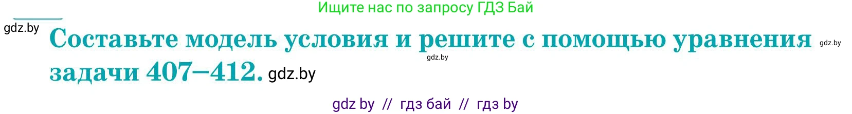 Математика, 5 класс Учебник, авторы: Герасимов Валерий Дмитриевич, Пирютко Ольга Николаевна, Лобанов Александр Павлович, издательство Адукацыя i выхаванне, Минск, 2025, белого цвета, Часть 1, страница 134, номер 408, Условие 2025