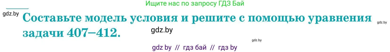 Математика, 5 класс Учебник, авторы: Герасимов Валерий Дмитриевич, Пирютко Ольга Николаевна, Лобанов Александр Павлович, издательство Адукацыя i выхаванне, Минск, 2025, белого цвета, Часть 1, страница 135, номер 409, Условие 2025