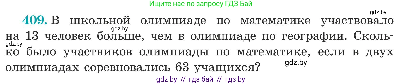 Математика, 5 класс Учебник, авторы: Герасимов Валерий Дмитриевич, Пирютко Ольга Николаевна, Лобанов Александр Павлович, издательство Адукацыя i выхаванне, Минск, 2025, белого цвета, Часть 1, страница 135, номер 409, Условие 2025 (продолжение 2)
