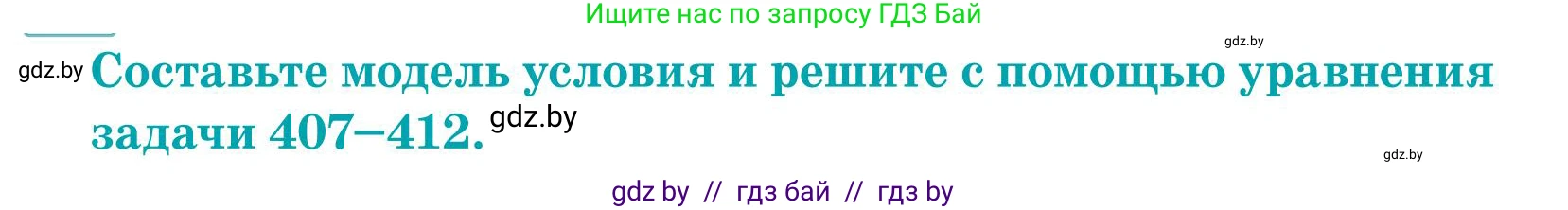Математика, 5 класс Учебник, авторы: Герасимов Валерий Дмитриевич, Пирютко Ольга Николаевна, Лобанов Александр Павлович, издательство Адукацыя i выхаванне, Минск, 2025, белого цвета, Часть 1, страница 135, номер 410, Условие 2025