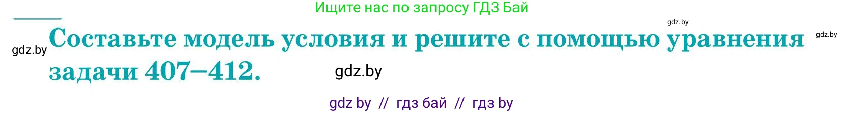 Математика, 5 класс Учебник, авторы: Герасимов Валерий Дмитриевич, Пирютко Ольга Николаевна, Лобанов Александр Павлович, издательство Адукацыя i выхаванне, Минск, 2025, белого цвета, Часть 1, страница 135, номер 411, Условие 2025