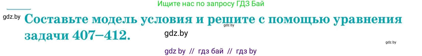 Математика, 5 класс Учебник, авторы: Герасимов Валерий Дмитриевич, Пирютко Ольга Николаевна, Лобанов Александр Павлович, издательство Адукацыя i выхаванне, Минск, 2025, белого цвета, Часть 1, страница 135, номер 412, Условие 2025