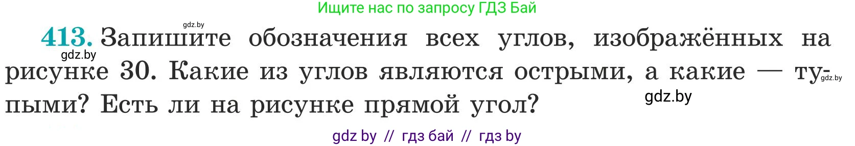 Математика, 5 класс Учебник, авторы: Герасимов Валерий Дмитриевич, Пирютко Ольга Николаевна, Лобанов Александр Павлович, издательство Адукацыя i выхаванне, Минск, 2025, белого цвета, Часть 1, страница 140, номер 413, Условие 2025
