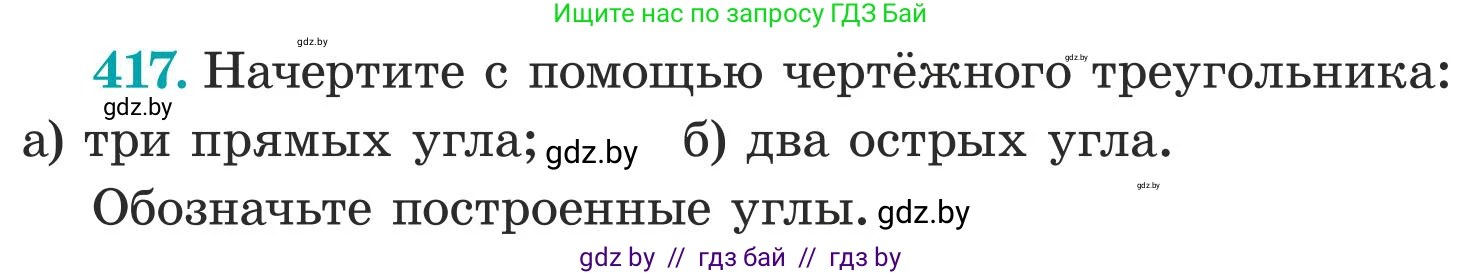 Математика, 5 класс Учебник, авторы: Герасимов Валерий Дмитриевич, Пирютко Ольга Николаевна, Лобанов Александр Павлович, издательство Адукацыя i выхаванне, Минск, 2025, белого цвета, Часть 1, страница 141, номер 417, Условие 2025