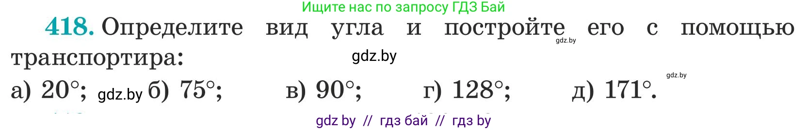 Математика, 5 класс Учебник, авторы: Герасимов Валерий Дмитриевич, Пирютко Ольга Николаевна, Лобанов Александр Павлович, издательство Адукацыя i выхаванне, Минск, 2025, белого цвета, Часть 1, страница 141, номер 418, Условие 2025